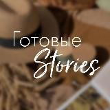 Готовые Stories❤️