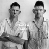 Биба и боба
