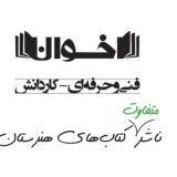 انتشارات مهندس اخوان