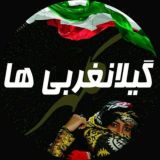 گیلانغربی ها