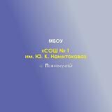 МБОУ "СОШ № 1 им.Ю.К.Намитокова" а.Понежукая Теучежского района РА