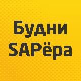 Будни SAPёра - все о SAP и ABAP