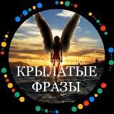 КРЫЛАТЫЕ ФРАЗЫ | МОТИВАЦИЯ