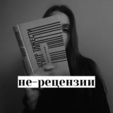 не-рецензии