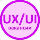 Вакансии UX/UI