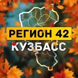 Регион 42 | Кузбасс