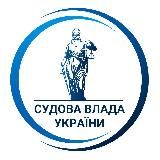 Прес-центр судової влади України