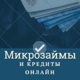 Микрозаймы и кредиты