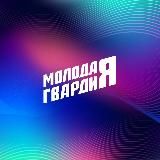 «Молодая Гвардия» г.о. Электросталь