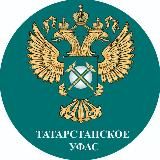 Татарстанское УФАС России