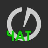 Чат Циферблат