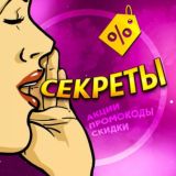 СЕКРЕТЫ