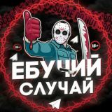 Еб*ЧИЙ СЛУЧАЙ
