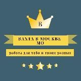 Вахта в Москве и МО