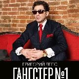 Григорий Лепс музыка