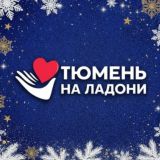 Тюмень на ладони