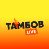 Тамбов LIVE