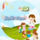 👩‍👧‍👧 قناة مربيات الآجيال رياض الاطفال والصفوف الاولية 👩‍🏫