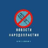 Новости народовластия