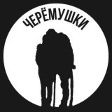 Черёмушки