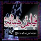 فیـــــلم و ســـــریال شَبـــــانه 🔞