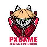 PX GAME | Игровые компьютеры | Сборка ПК