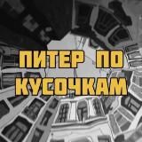 Питер по кусочкам