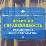 Право на справедливость