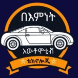 በእምነት አውቶሞቲቭ ቴክኖሎጂ-Bemnet Automotive Technology
