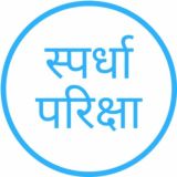 स्पर्धा परीक्षा विश्व