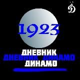 Дневник Динамо 1923