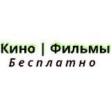 Кино Фильмы