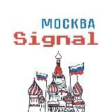 Сигнал Москва