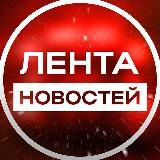 Лента новостей