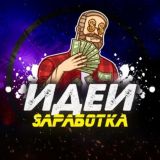 ИДЕИ ЗАРАБОТКА