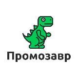 Промозавр 🦖 - скидки, промокоды