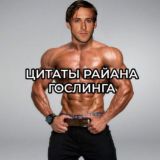 цитаты райана гослинга