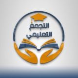 التجمع التعليمي || ملفات الـ pdf