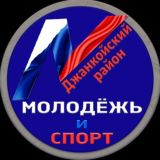 Молодежь Джанкойского района