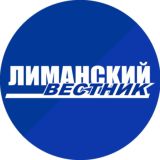 Лиманский вестник