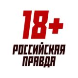 Российская Правда 18+