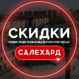 САЛЕХАРД ВЫГОДНО