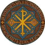 Сим победиши ☦️ Православие