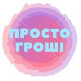 💰Просто Гроші💰