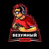 Безумный каппер 💰💰💰
