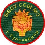 МБОУ СОШ 2 им. Н.С. Лопатина г. Гулькевичи