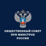 Общественный совет при Минстрое России