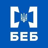 БЕБ | Бюро економічної безпеки України
