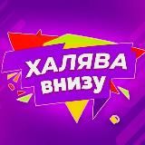 Халява внизу