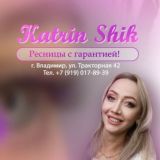 Студия Катерины Шиковой